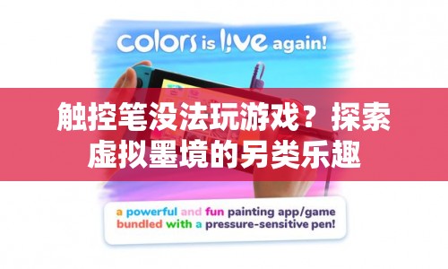 探索虛擬墨境，觸控筆也能玩游戲的另類樂趣
