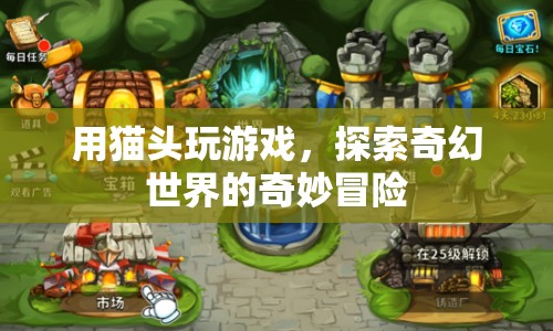 貓頭游戲，奇幻世界的奇妙冒險(xiǎn)之旅