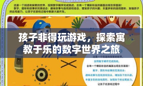 寓教于樂(lè)，探索數(shù)字世界之旅，讓孩子在游戲中學(xué)習(xí)成長(zhǎng)