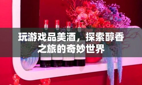 探索醇香之旅，游戲與美酒的美妙融合