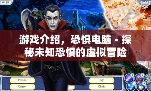 探秘未知恐懼，恐懼電腦虛擬冒險游戲介紹