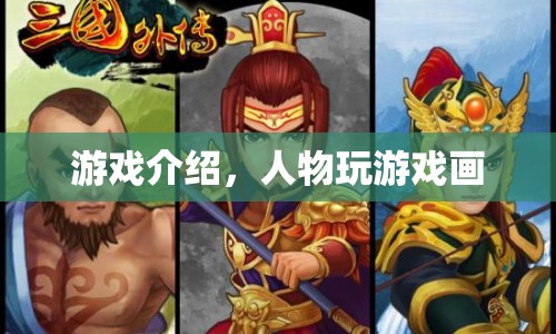 游戲角色繪畫挑戰(zhàn)，探索創(chuàng)意與技巧的無限可能