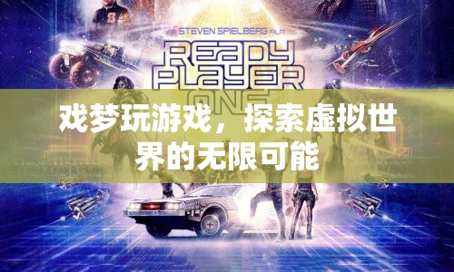 戲夢探索虛擬世界的無限可能