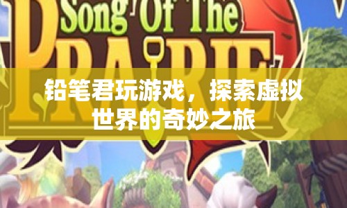 探索虛擬世界的奇妙之旅，鉛筆君的游戲之旅