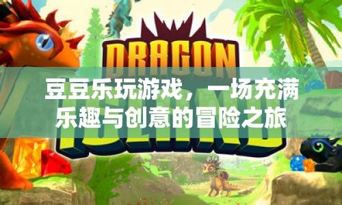 一場充滿樂趣與創(chuàng)意的冒險之旅，豆豆樂玩游戲