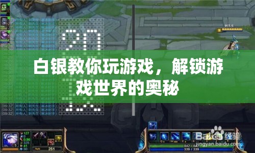 解鎖游戲奧秘，白銀教你玩轉(zhuǎn)游戲世界