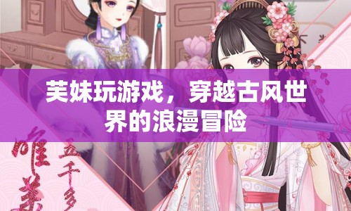 芙妹穿越古風(fēng)世界的浪漫冒險之旅