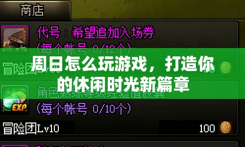 周日游戲時(shí)光，打造休閑新篇章