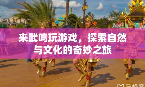 武鳴，自然與文化的奇妙之旅