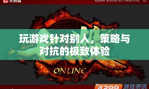 策略與對抗的極致體驗，在游戲中挑戰(zhàn)對手  第1張