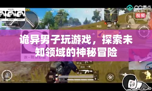 詭異男子探索未知領域的神秘冒險
