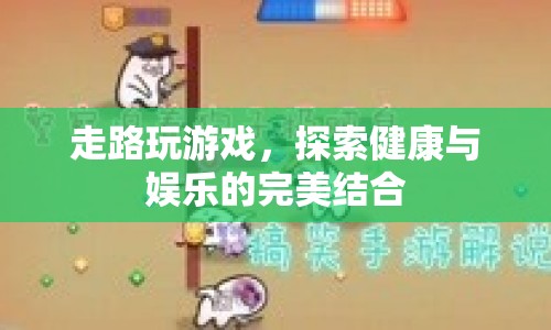 走路玩游戲，探索健康與娛樂(lè)的完美結(jié)合