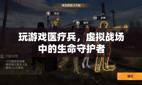 虛擬戰(zhàn)場(chǎng)中的生命守護(hù)者，玩游戲醫(yī)療兵