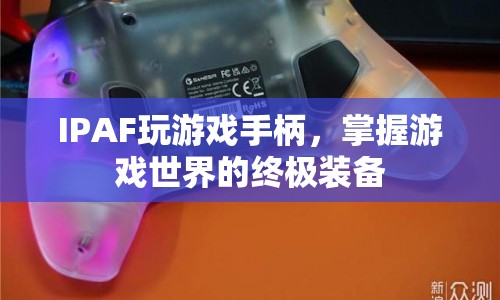 IPAF游戲手柄，掌握游戲世界的終極裝備