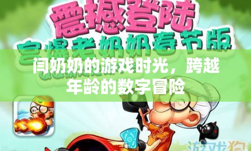 閆奶奶的數(shù)字冒險，跨越年齡界限的游戲時光