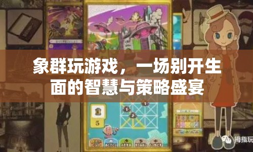象群智慧對(duì)決，一場(chǎng)別開生面的策略盛宴