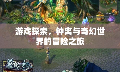 鐘離與奇幻世界的冒險(xiǎn)之旅，游戲探索之旅