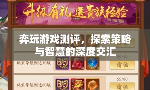 弈玩游戲，策略與智慧的深度交匯測評