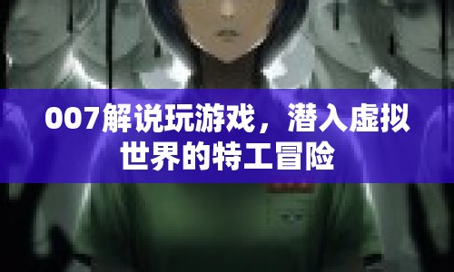 007潛入虛擬世界，特工游戲冒險(xiǎn)揭秘