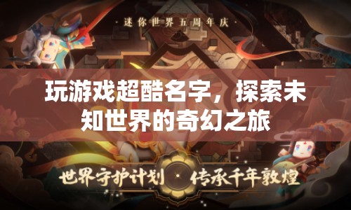 探索未知世界的奇幻之旅，超酷游戲名字