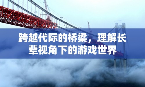 跨越代際，理解長輩視角下的游戲世界