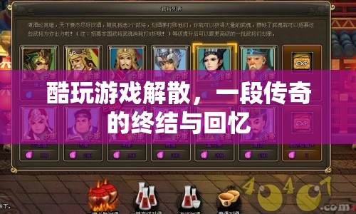 酷玩游戲解散，傳奇終結(jié)，回憶永存
