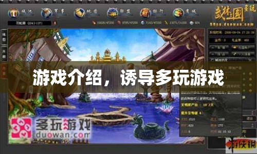 如何有效誘導(dǎo)玩家多玩游戲？游戲介紹與策略分享