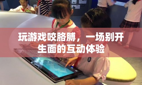 玩游戲咬胳膊，一場(chǎng)獨(dú)特的互動(dòng)體驗(yàn)