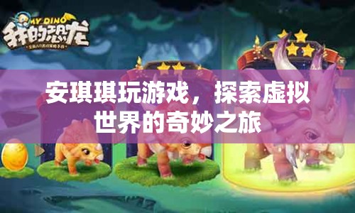 安琪琪的虛擬世界探險(xiǎn)之旅