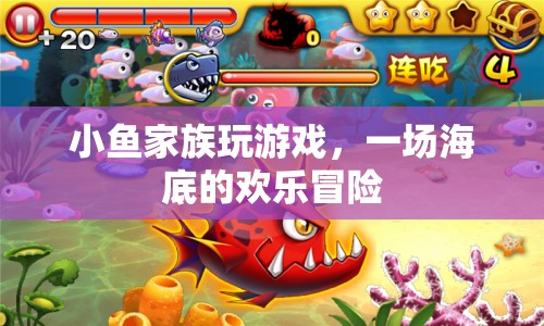 海底歡樂冒險，小魚家族的游戲之旅