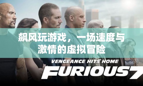 飆風(fēng)玩游戲，一場(chǎng)虛擬冒險(xiǎn)的激情之旅