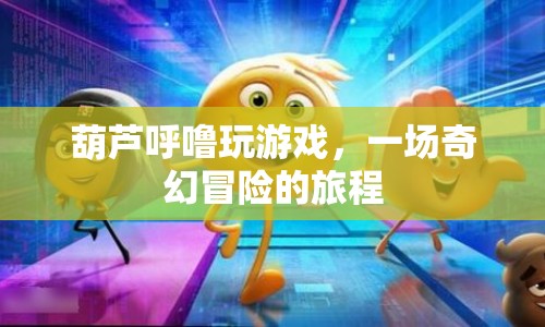 葫蘆呼嚕的奇幻冒險(xiǎn)之旅  第1張