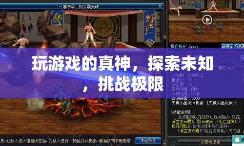 游戲真神，探索未知，挑戰(zhàn)極限