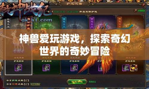 神獸愛玩游戲，奇幻世界的奇妙冒險