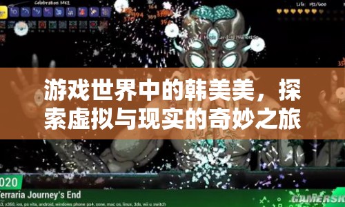 韓美美，虛擬與現(xiàn)實(shí)的奇妙之旅