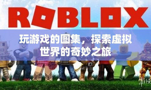 探索虛擬世界的奇妙之旅，玩游戲的圖集