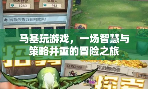 馬基玩游戲，智慧與策略并重的冒險之旅