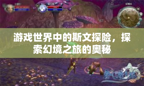 游戲世界中的斯文探險，探索幻境之旅的奧秘