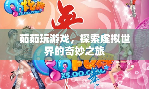 探索虛擬世界的奇妙之旅，茹茹的游戲之旅