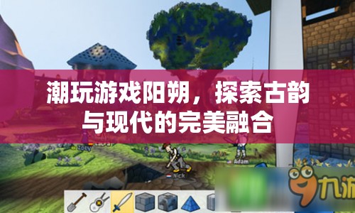 陽朔，古韻與現(xiàn)代完美融合，潮玩游戲新體驗(yàn)