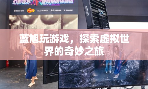 藍旭的虛擬世界奇妙之旅