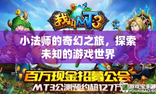 小法師的奇幻冒險(xiǎn)，探索未知的游戲世界