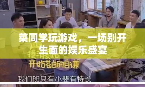 菜同學(xué)的游戲盛宴，歡樂無限，驚喜連連