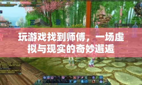 虛擬與現(xiàn)實的師徒奇緣，游戲中的師徒情誼