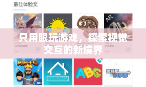 只用眼玩游戲，探索視覺交互的新境界