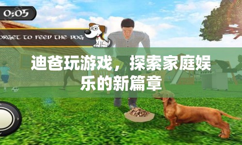 迪爸引領家庭娛樂新風尚，游戲成為親子互動新寵
