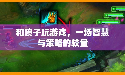噴子對決，智慧與策略的終極較量