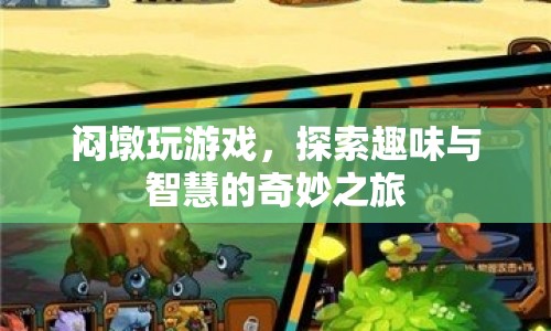 探索智慧之旅，悶墩玩游戲的趣味與智慧