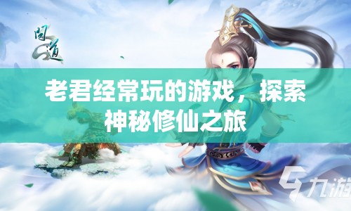 老君修仙之旅，探索神秘游戲世界