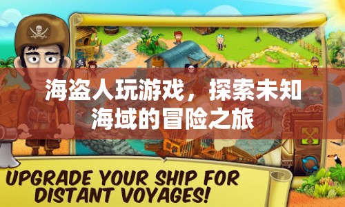 海盜人，探索未知海域的冒險(xiǎn)之旅